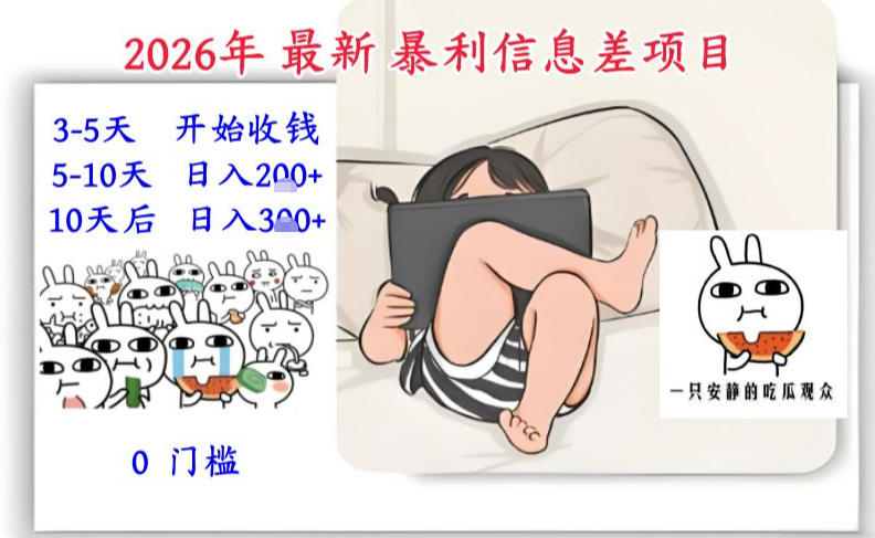 2026年最新暴利信息差项目：3-5天开始收米，10天后稳定3张，0门槛，每天两三个小时搞定-禾谷轻创网