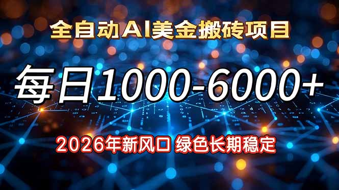 2026年新风口，每日收益1000-6000+绿色长期稳定-禾谷轻创网