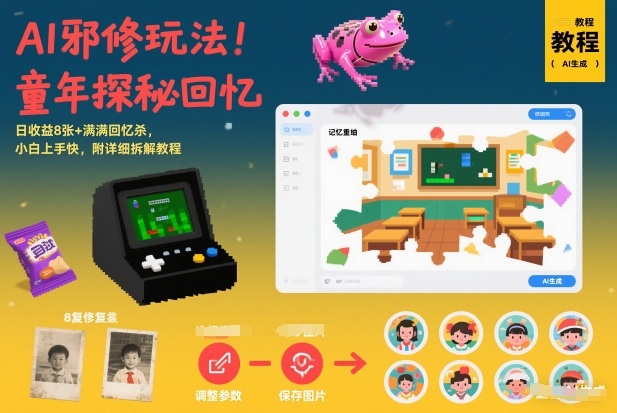 AI邪修玩法，童年探秘回忆，日收益8张+满满回忆杀，小白上手快，附详细拆解教程-禾谷轻创网