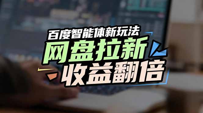 网盘拉新收益翻倍，百度AI智能体新玩法，抢占搜索首页流量-禾谷轻创网