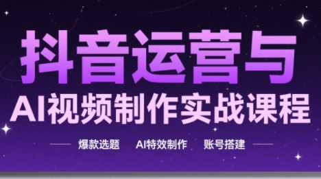 高姐·AI+运营玩转抖音(更新2026)-禾谷轻创网