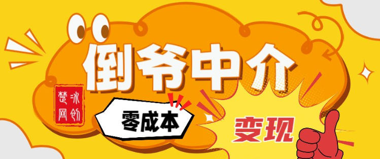 副业项目拆解：单人AI月入2W倒爷中介零成本变现-禾谷轻创网