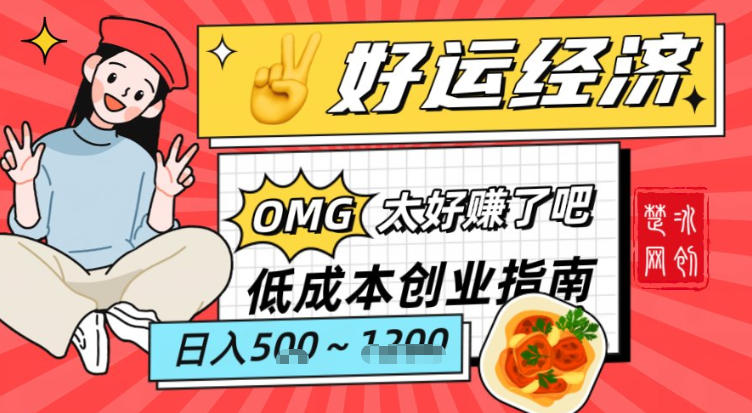 副业项目拆解：低成本创业好运夜宵经济日入5-8张-禾谷轻创网
