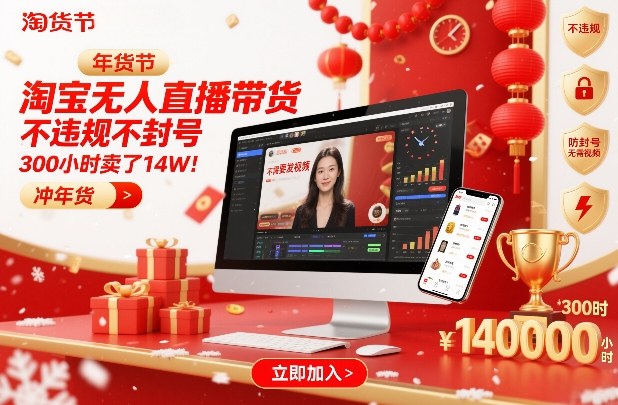 淘宝无人直播带货，不违规不封号，不需要发视频，300小时卖了14W！冲年货节【揭秘】-禾谷轻创网