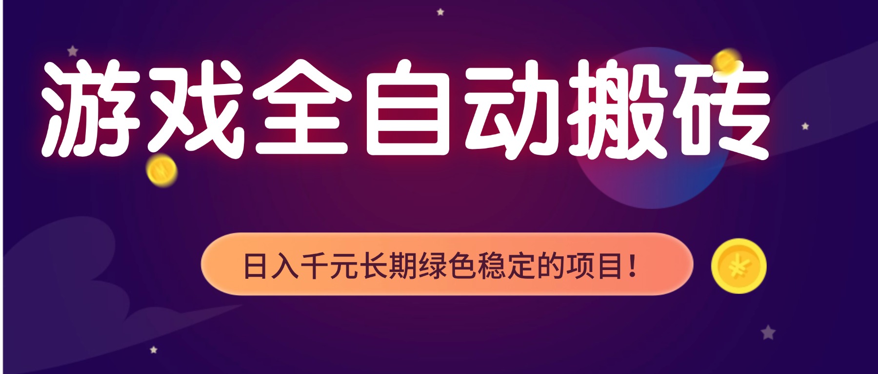 游戏全自动搬砖，日入1000+，长期绿色稳定的项目！-禾谷轻创网