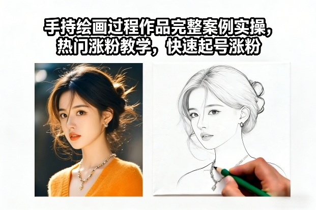 手持绘画过程作品完整案例实操，热门涨粉教学，快速起号涨粉-禾谷轻创网