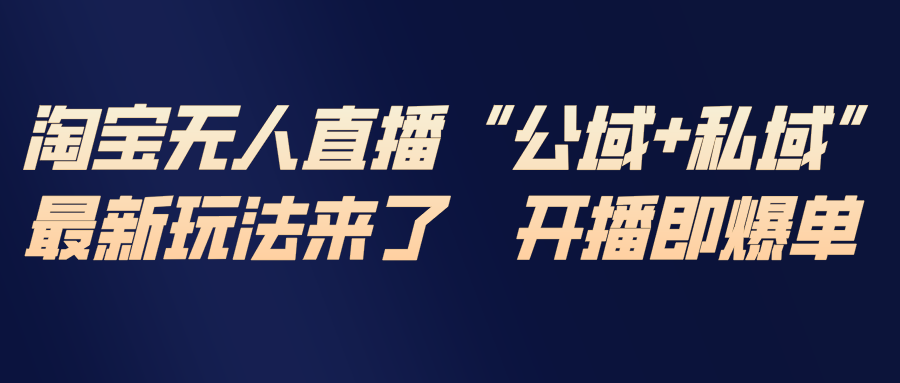 淘宝无人直播最新玩法，包含私域和公域两种玩法-禾谷轻创网