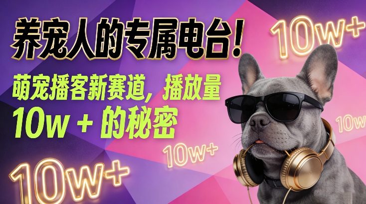 养宠人的专属电台！萌宠播客新赛道，播放量10w+的秘密-禾谷轻创网