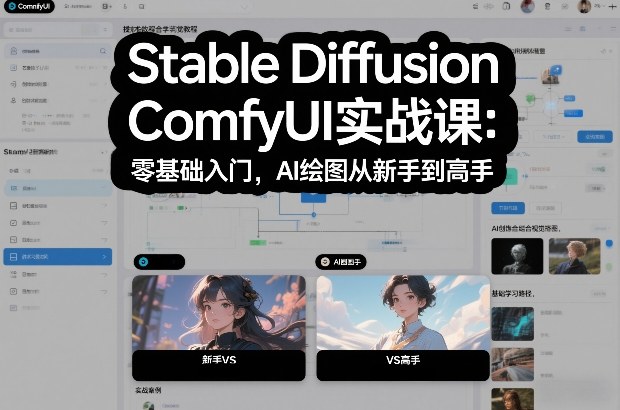 Stable Diffusion ComfyUI实战课：零基础入门，AI绘图从新手到高手-禾谷轻创网