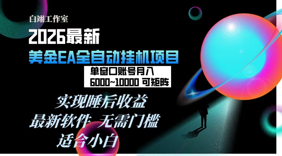 2026年最美金EA挂机项目，每天几分钟，单窗口月入600+，可矩阵，一台电脑支持多开窗口无任何...-禾谷轻创网