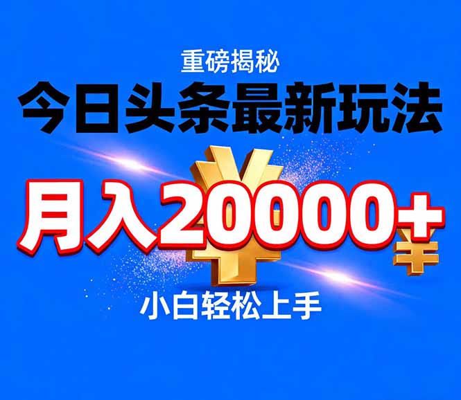 今日头条代运营最新玩法，轻轻松松月入20000＋-禾谷轻创网