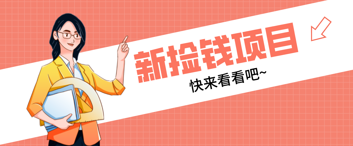 网易新出 “捡钱项目”！拉新1人赚4元，新手日入200+，3个实操方法直接抄-禾谷轻创网