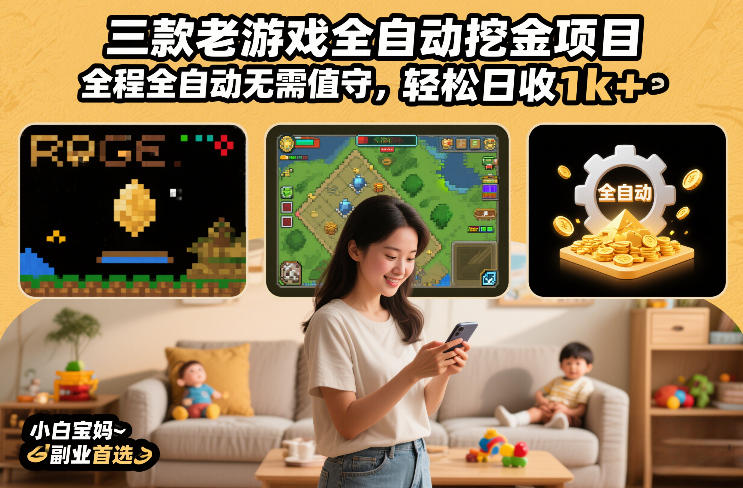 三款老游戏全自动挖金项目，全程全自动无需值守，轻松日收1k+，小白宝妈副业首选【揭秘】-禾谷轻创网