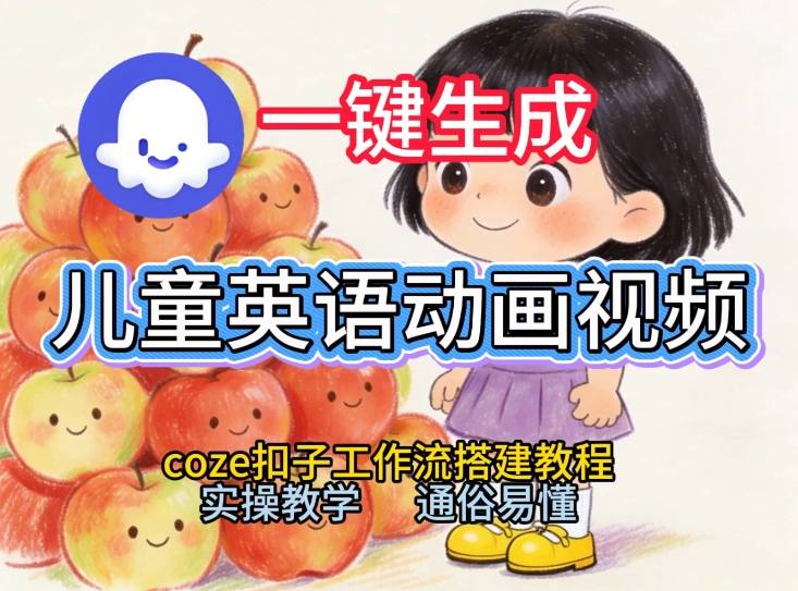 通过Coze工作流，一键生成儿童英语动画视频，从0到1演示搭建过程，实操教学，小白也可以学会-禾谷轻创网