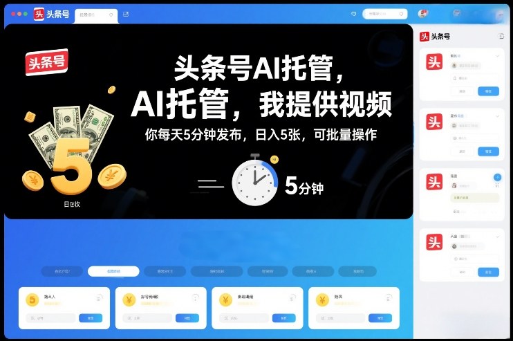 头条号AI托管，我提供视频，你每天5分钟发布，日入5张，可批量操作【揭秘】-禾谷轻创网
