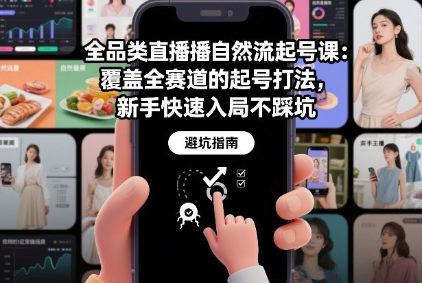 全品类直播自然流起号课:覆盖全赛道的起号打法,新手快速入局不踩坑-禾谷轻创网