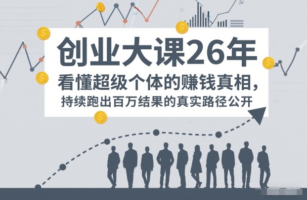 百万IP成交创业大课26年，看懂超级个体的賺钱真相，持续跑出百万结果的真实路径公开-禾谷轻创网
