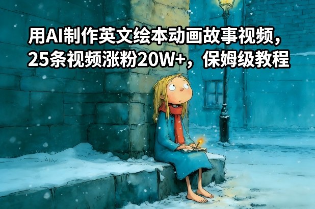 用AI制作英文绘本动画故事视频，25条视频涨粉20W+，保姆级教程-禾谷轻创网