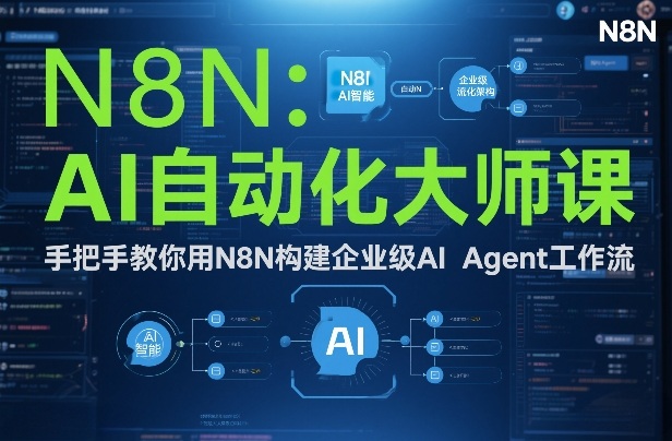 AI自动化大师课：手把手教你用N8N构建企业级AI Agent工作流-禾谷轻创网