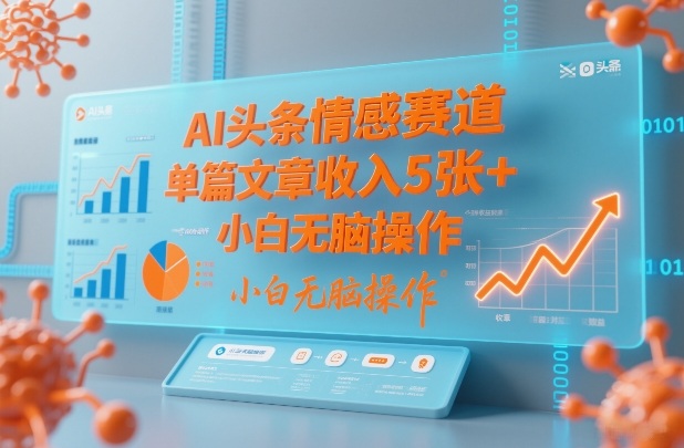 AI头条情感赛道，单篇文章收入5张+，小白无脑操作-禾谷轻创网
