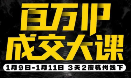 群响·创业大课26年开年第一课百万IP成交1月9日-11日线下课-禾谷轻创网