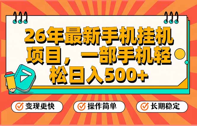 26年最新手机挂机项目，一部手机，轻松日入500+，支持矩阵放大-禾谷轻创网
