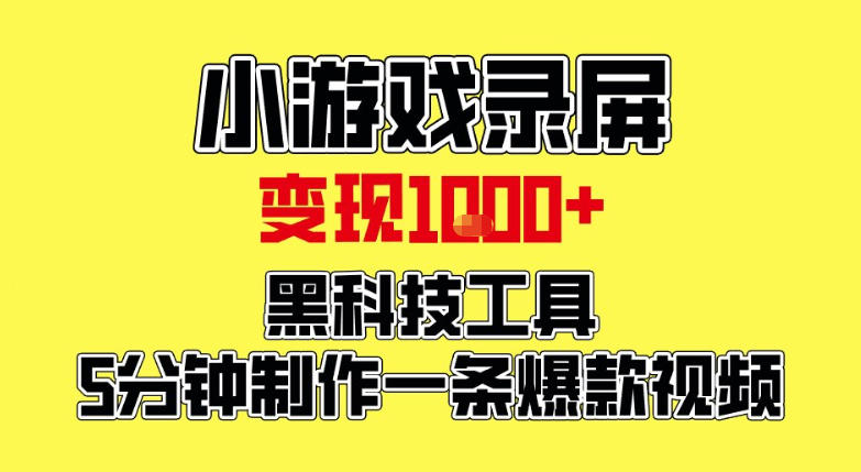 小游戏录屏项目,日变现1k,黑科技工具5分钟制作一条爆款视频,新人小白皆可上手【揭秘】-禾谷轻创网