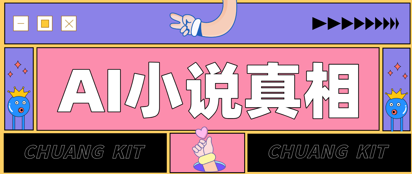 用 AI 写小说变现：普通人的实操指南，告别 “割韭菜” 陷阱(附完整小说提示词)-禾谷轻创网