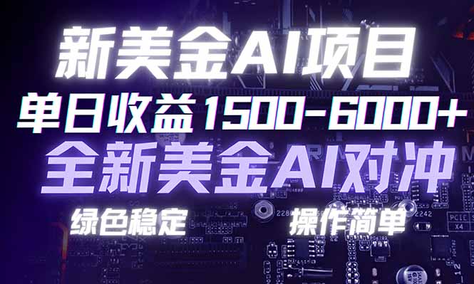 日赚1500-6000+，新美金 AI 对冲项目，合规稳定，小白易上手，创业副业优选，可复制放大-禾谷轻创网