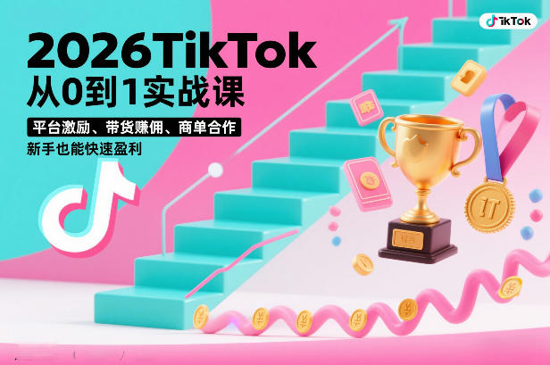 2026TikTok从0到1实战课，平台激励、带货賺佣、商单合作，新手也能快速盈利(3天直播课)-禾谷轻创网