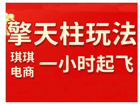拼多多擎天柱玩法，从起链接逻辑、直通车考核、裂变商品等实操维度，教你快速起店且稳定获流(更新2026)-禾谷轻创网