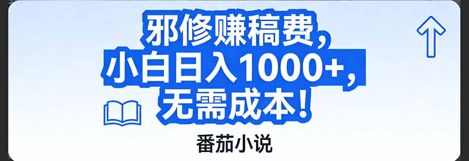 番茄小说赚稿费邪修玩法无需成本，日入1000+，超级简单！-禾谷轻创网