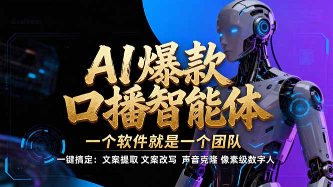 【IP爆款口播AI智能】--软件制作IP口播视频，不是扣子工作流。5分钟一条口播IP爆款视频，轻...-禾谷轻创网