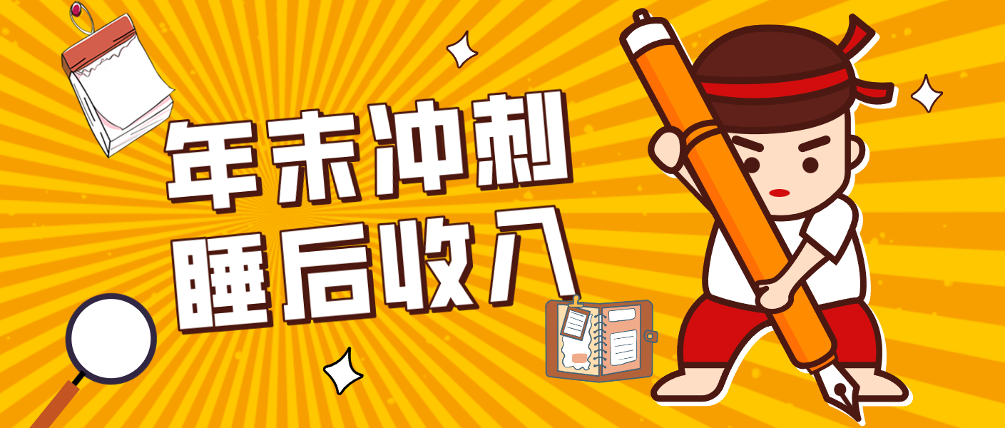 零门槛！普通人年底比做项目，碎片时间轻松赚 “睡后收入”月收益3500+-禾谷轻创网