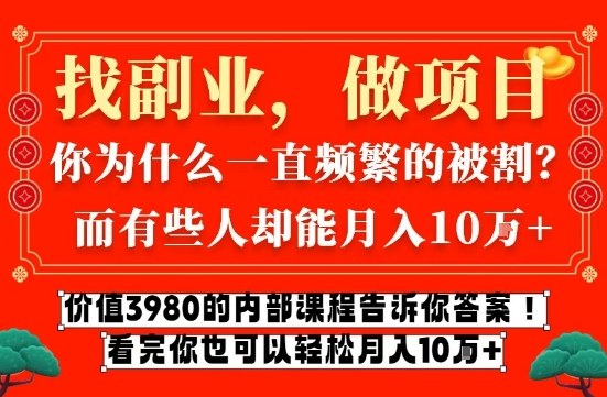价值3980的网创内部课程，告诉你互联网创业月入10个W的秘密【揭秘】-禾谷轻创网