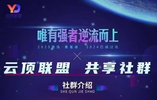 云顶联盟·无人直播实战(更新2026)-禾谷轻创网