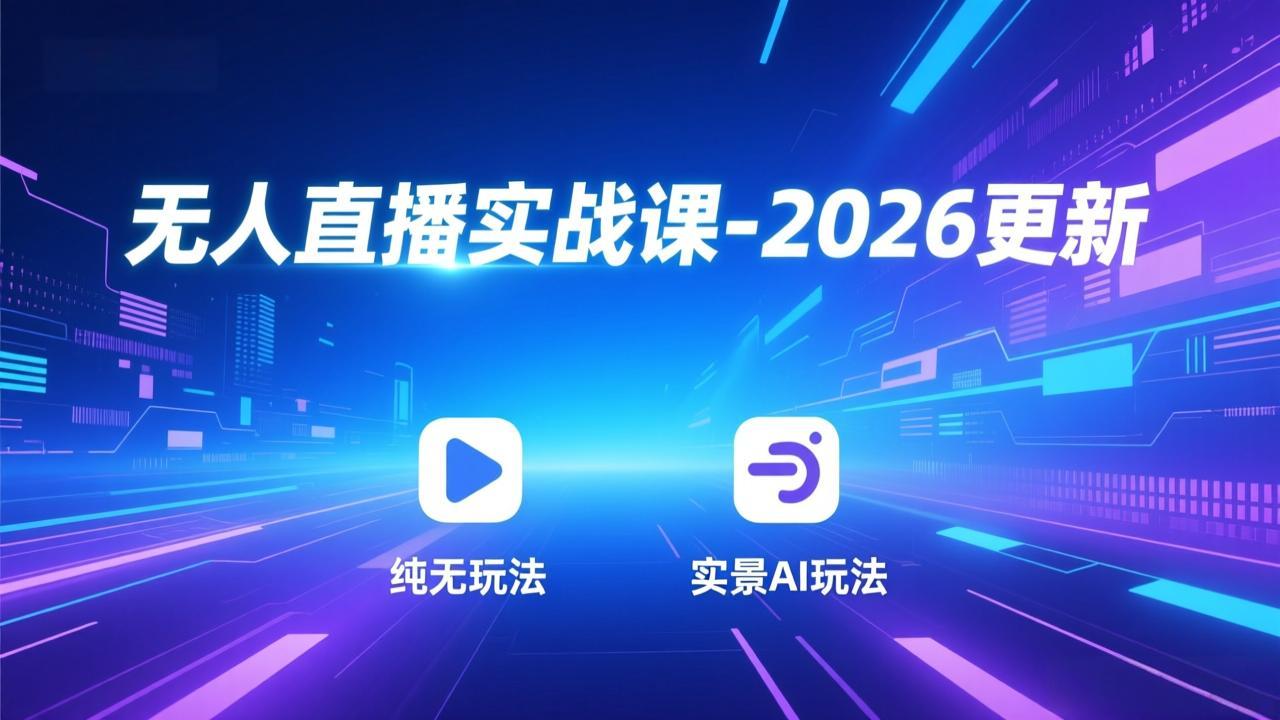 无人直播实战课-2026更新：纯无玩法、实景AI、真人玩法、绿幕玩法、真转无玩法、麒麟臂摇手等-禾谷轻创网