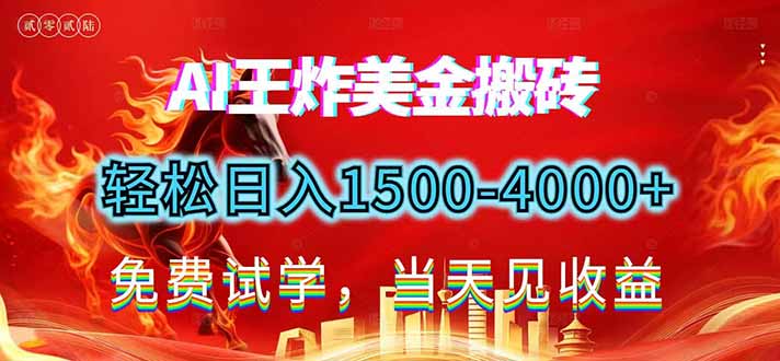 2026美金搬砖新项目，单日收益1500-4000+，长期绿色稳定，彻底告别死工资，用副业改写人生！-禾谷轻创网