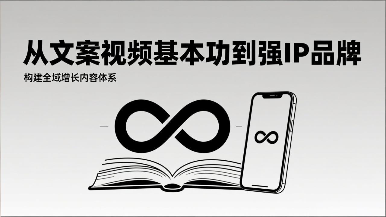 2026内容获客系统课：从文案视频基本功到强IP品牌，构建全域增长内容体系-禾谷轻创网