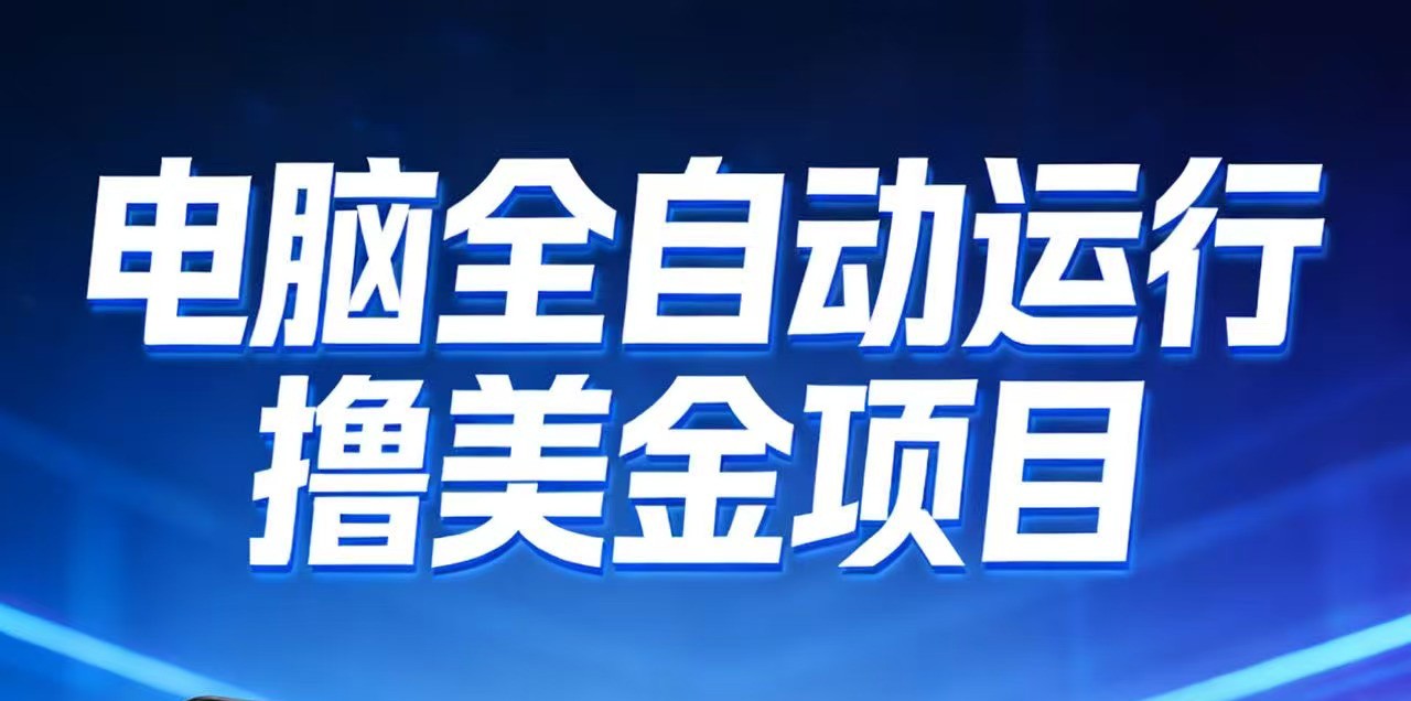 2026年电脑全自动赚美金项目，单电脑日收益700+-禾谷轻创网