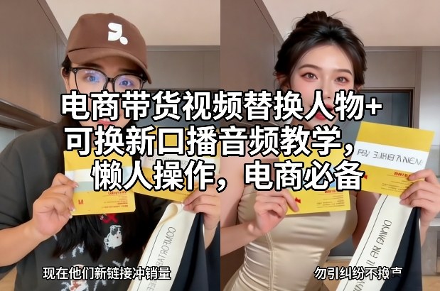 电商带货视频替换人物+可换新口播音频教学，懒人操作，电商必备-禾谷轻创网
