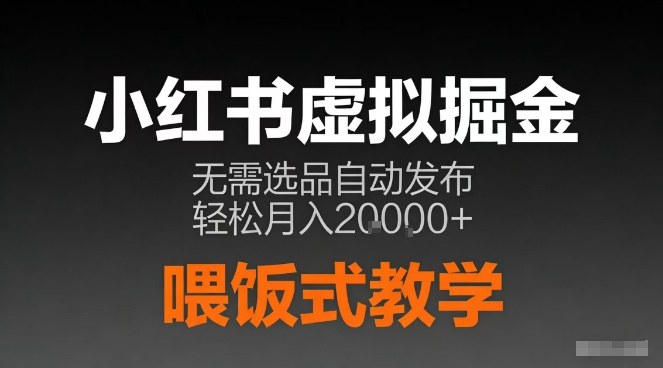 小红书虚拟电商掘金，无需选品，ai笔记半自动发布，轻松月入2w+【揭秘】-禾谷轻创网
