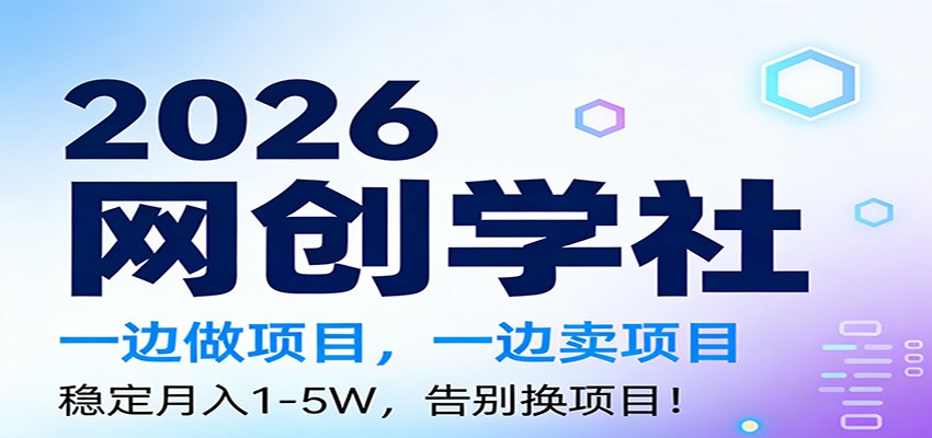 2026一边做项目，一边卖项目，稳定月入1-5W，告别换项目-禾谷轻创网