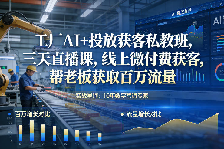 工厂AI+投放获客私教班，三天直播课，线上微付费获客，帮老板获取百万流量-禾谷轻创网