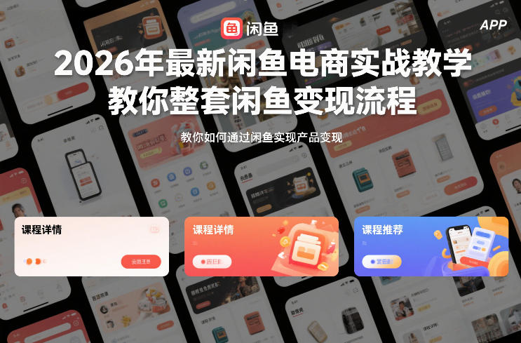 2026年最新闲鱼电商实战教学,教你整套闲鱼变现流程-禾谷轻创网