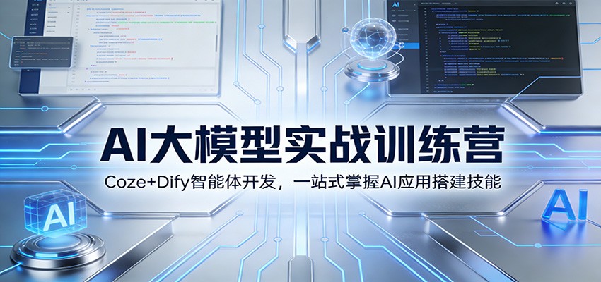 AI大模型实战训练营：Coze+Dify智能体开发，一站式掌握AI应用搭建技能-禾谷轻创网