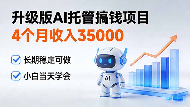 4个月收入35000＋，升级版Ai托管搞钱项目，长期稳定可做 小白当天学会-禾谷轻创网