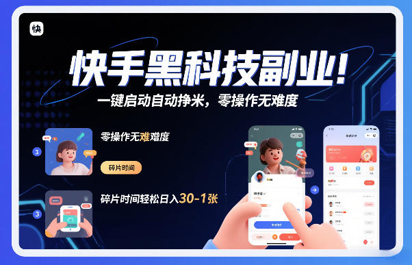 快手黑科技挂G项目，一键启动自动挣米，零操作无难度，碎片时间轻松日入30-1张【揭秘】-禾谷轻创网