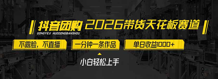 2026带货天花板赛道，不露脸，不直播，一分钟一条作品，单日收益1000+，小白轻松上手-禾谷轻创网