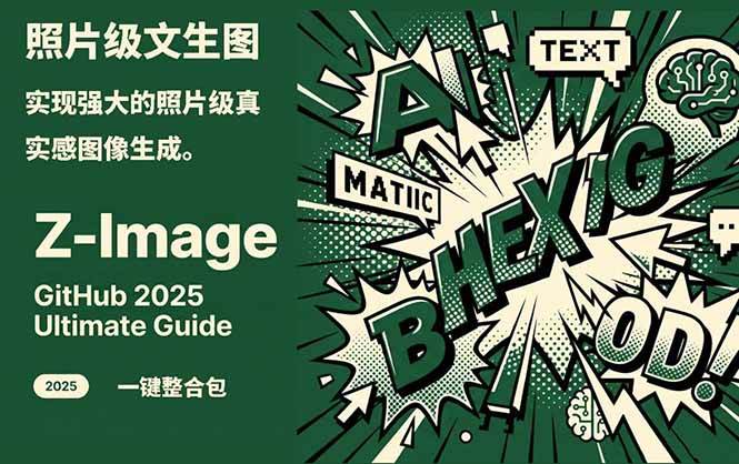Z-Image – 逼真照片级文生图神器 WebUI+ComfyUI工作流 一键整合包-禾谷轻创网